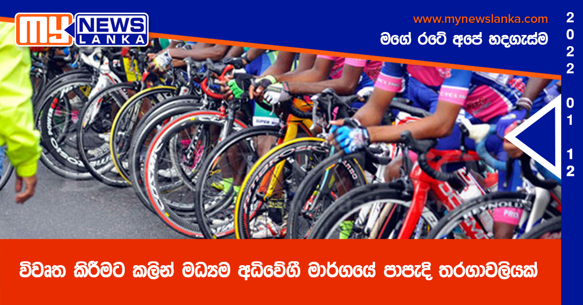 විවෘත කිරීමට කලින් මධ්යම අධිවේගී මාර්ගයේ පාපැදි තරගාවලියක් විවෘත කිරීමට කලින් මධ්යම අධිවේගී මාර්ගයේ පාපැදි තරගාවලියක්