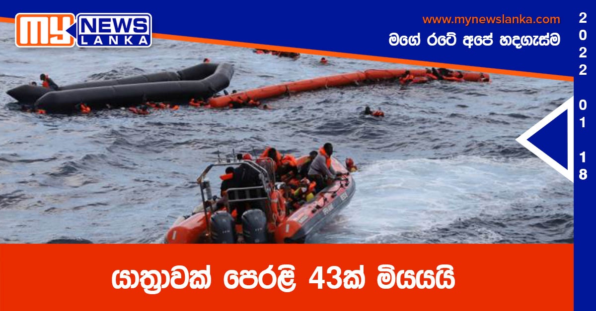 යාත්රාවක් පෙරළි 43ක් මියයයි යාත්රාවක් පෙරළි 43ක් මියයයි