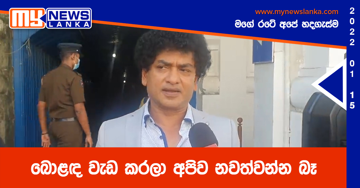 බොළඳ වැඩ කරලා අපිව නවත්වන්න බෑ – සුදත්ත තිලකසිරි (වීඩියෝ ) බොළඳ වැඩ කරලා අපිව නවත්වන්න බෑ – සුදත්ත තිලකසිරි (වීඩියෝ )