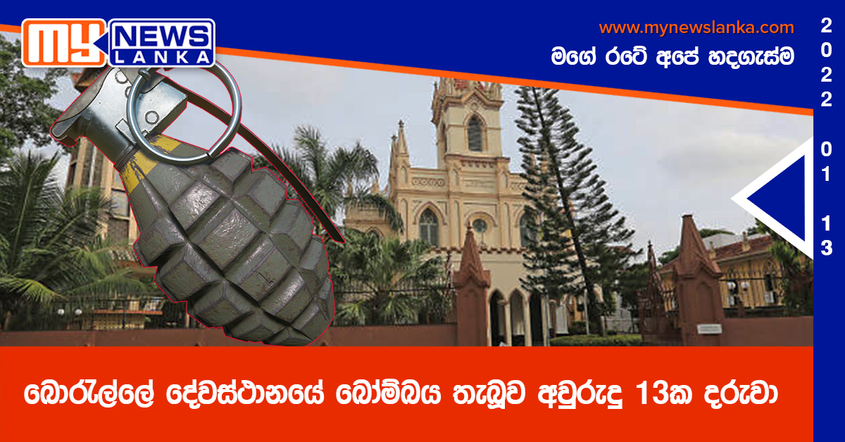 බොරැල්ලේ දේවස්ථානයේ බෝම්බය තැබූව අවුරුදු 13ක දරුවා