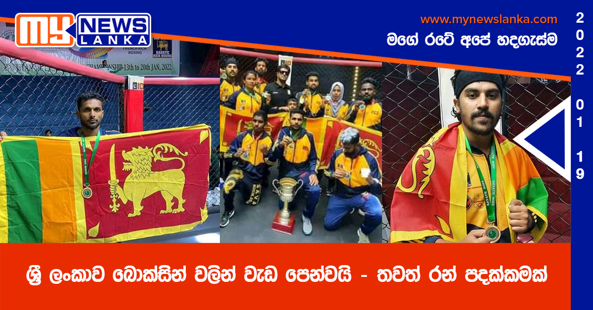 ශ්රී ලංකාව බොක්සින් වලින් වැඩ පෙන්වයි – තවත් රන් පදක්කමක් ශ්රී ලංකාව බොක්සින් වලින් වැඩ පෙන්වයි – තවත් රන් පදක්කමක්