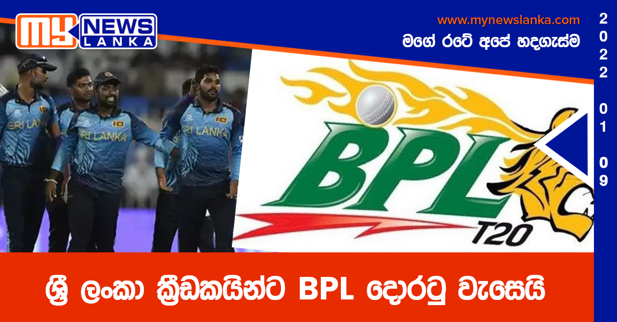 ශ්රී ලංකා ක්රීඩකයින්ට BPL දොරටු වැසෙයි ශ්රී ලංකා ක්රීඩකයින්ට BPL දොරටු වැසෙයි