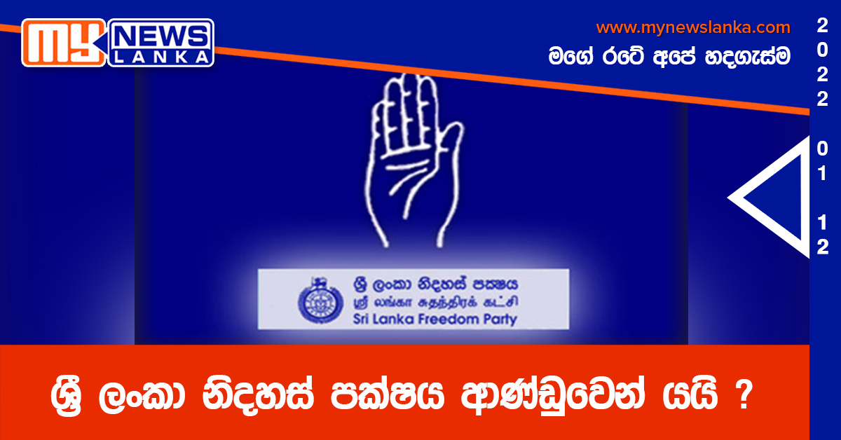 ශ්රී ලංකා නිදහස් පක්ෂය ආණ්ඩුවෙන් යයි ? ශ්රී ලංකා නිදහස් පක්ෂය ආණ්ඩුවෙන් යයි ?