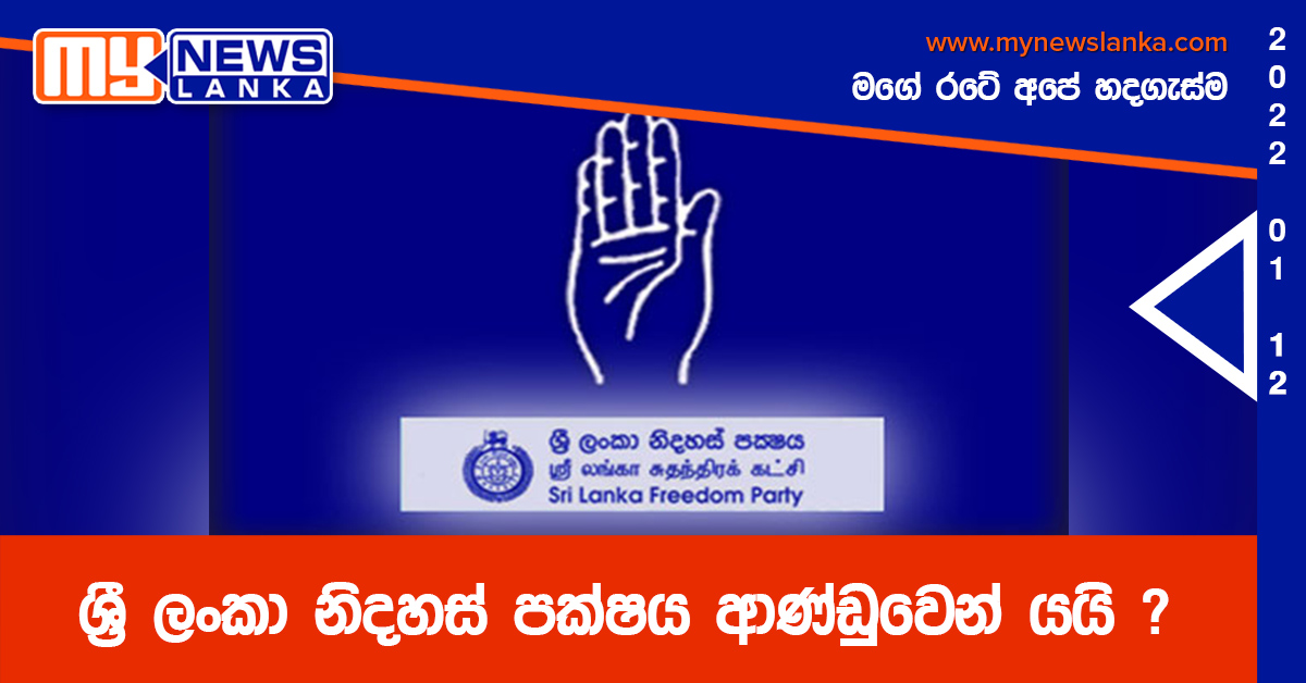 ශ්‍රී ලංකා නිදහස් පක්ෂය ආණ්ඩුවෙන් යයි ?