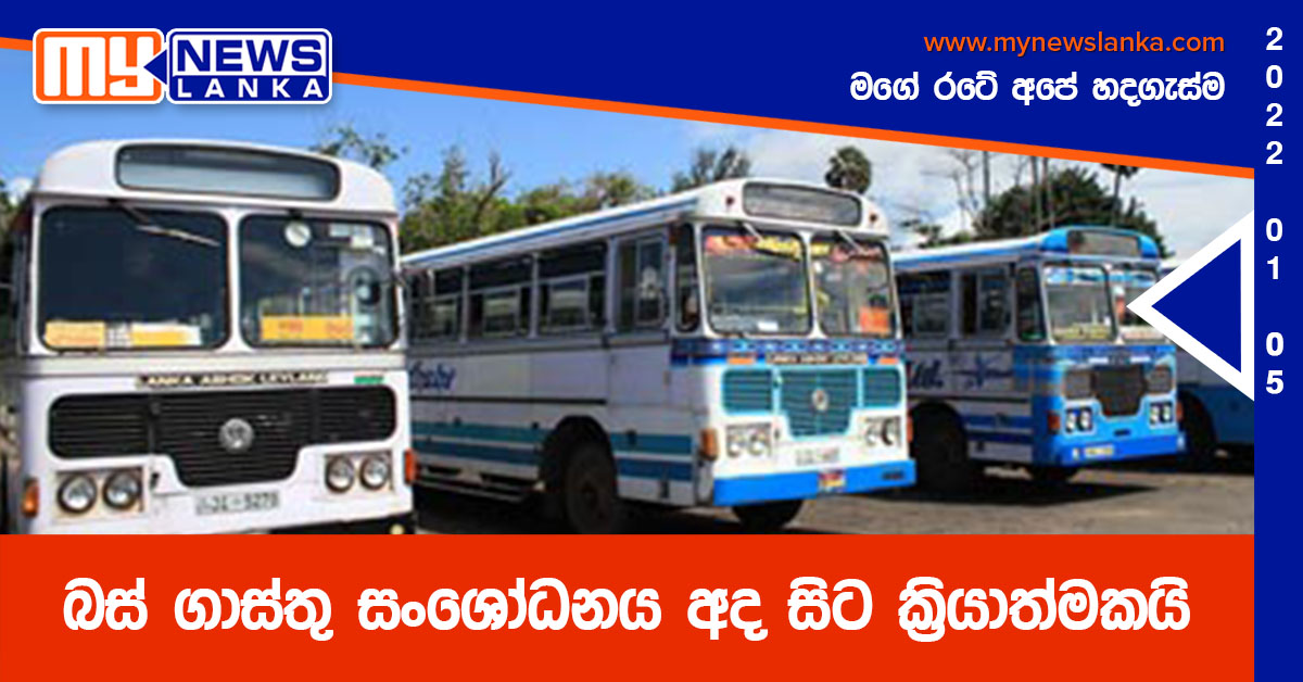 බස් ගාස්තු සංශෝධනය අද සිට ක්රියාත්මකයි බස් ගාස්තු සංශෝධනය අද සිට ක්රියාත්මකයි