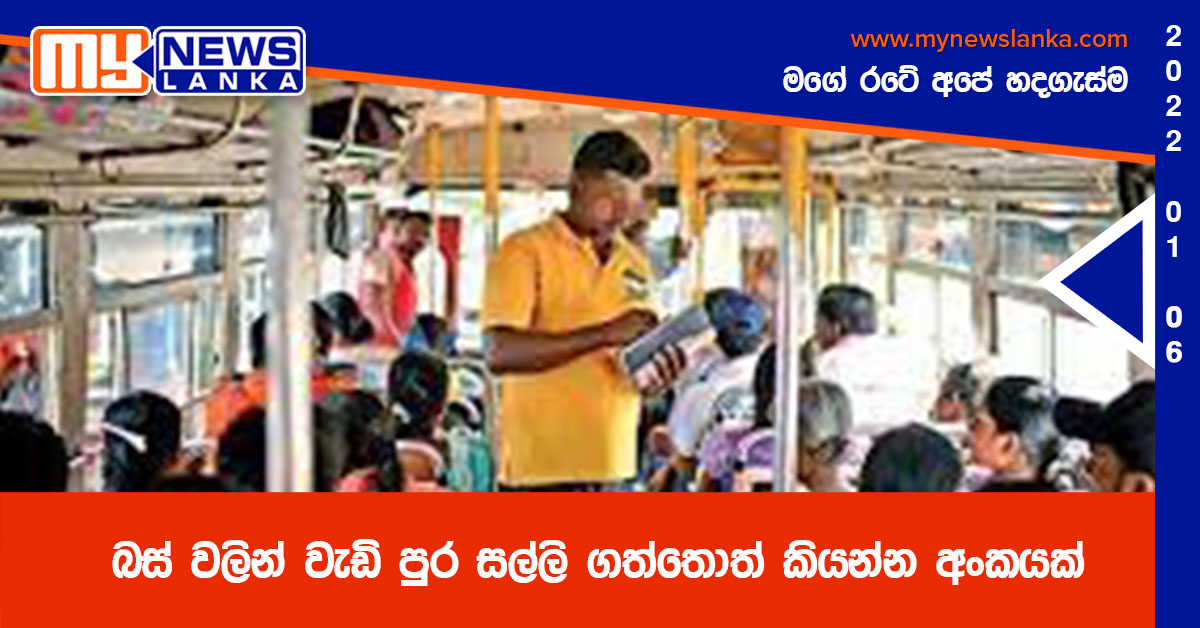 බස් වලින් වැඩි පුර සල්ලි ගත්තොත් කියන්න අංකයක් බස් වලින් වැඩි පුර සල්ලි ගත්තොත් කියන්න අංකයක්