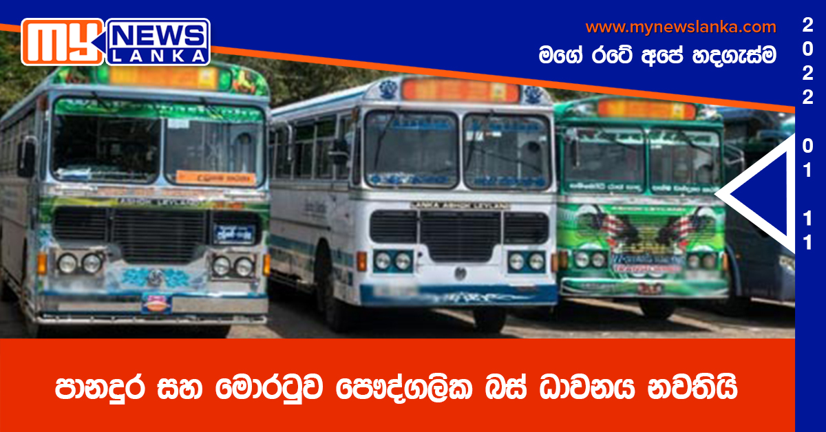 පානදුර සහ මොරටුව පෞද්ගලික බස් ධාවනය නවතියි