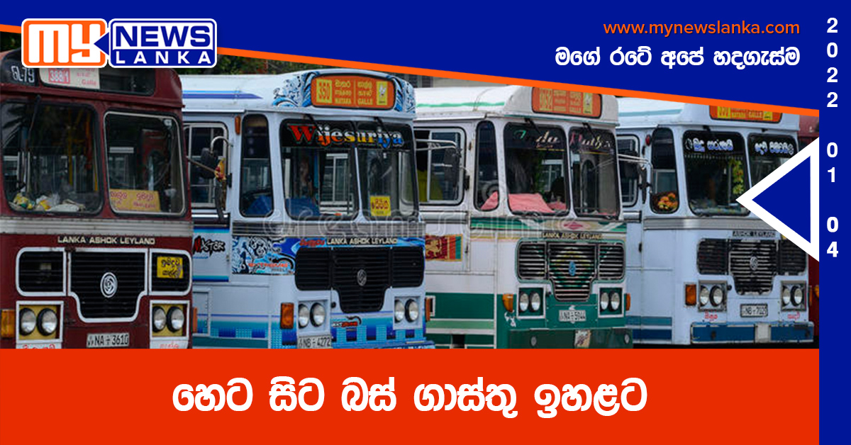 හෙට සිට බස් ගාස්තු ඉහළට හෙට සිට බස් ගාස්තු ඉහළට
