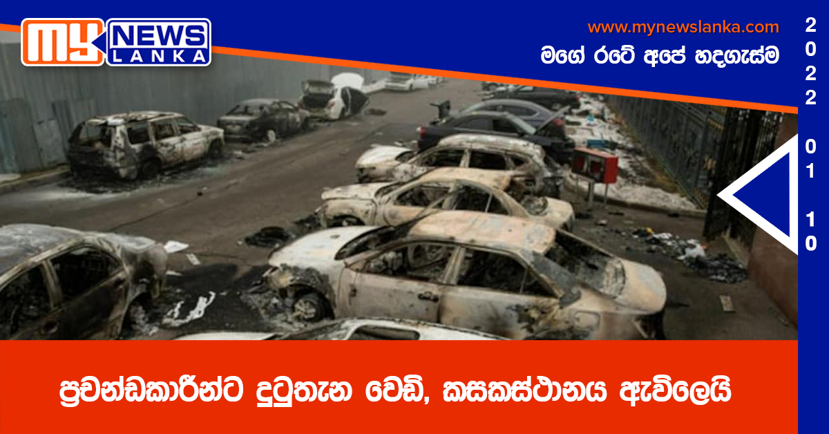 ප්‍රචන්ඩකාරීන්ට දුටුතැන වෙඩි, කසකස්ථානය ඇවිලෙයි