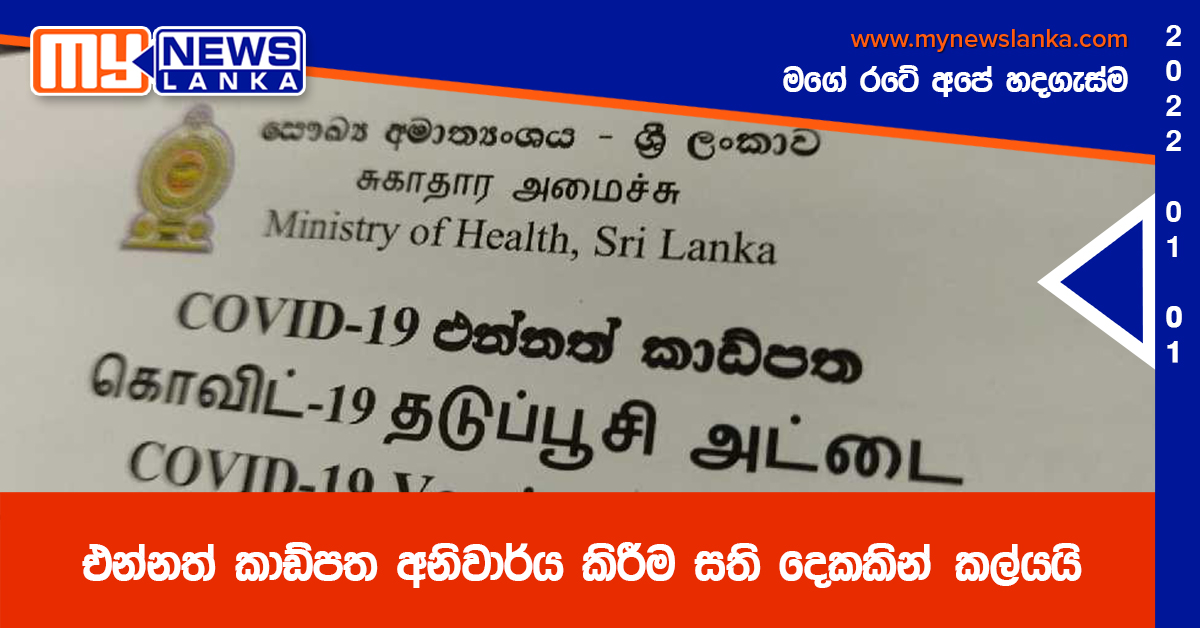 එන්නත් කාඩ්පත අනිවාර්ය කිරීම සති දෙකකින් කල්යයි එන්නත් කාඩ්පත අනිවාර්ය කිරීම සති දෙකකින් කල්යයි
