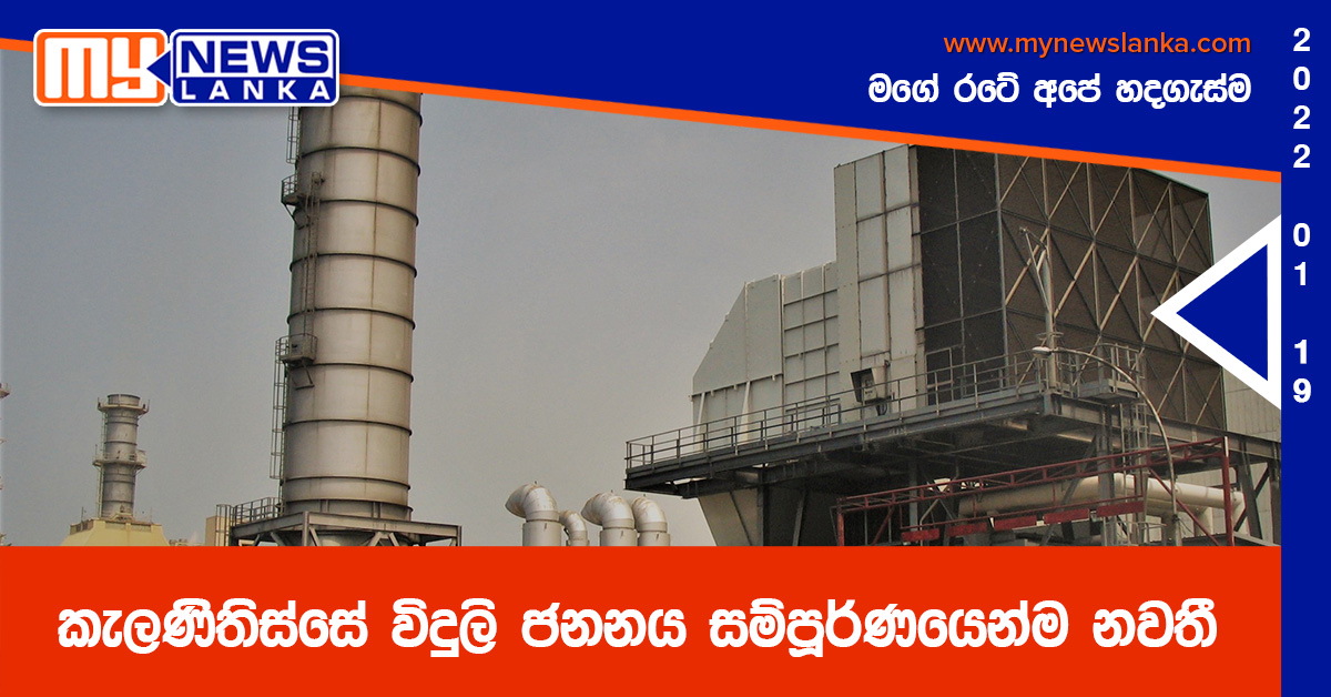 කැලණිතිස්සේ විදුලි ජනනය සම්පූර්ණයෙන්ම නවතී