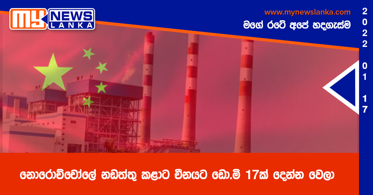 නොරොච්චෝලේ නඩත්තු කළාට චීනයට ඩො.මි 17ක් දෙන්න වෙලා