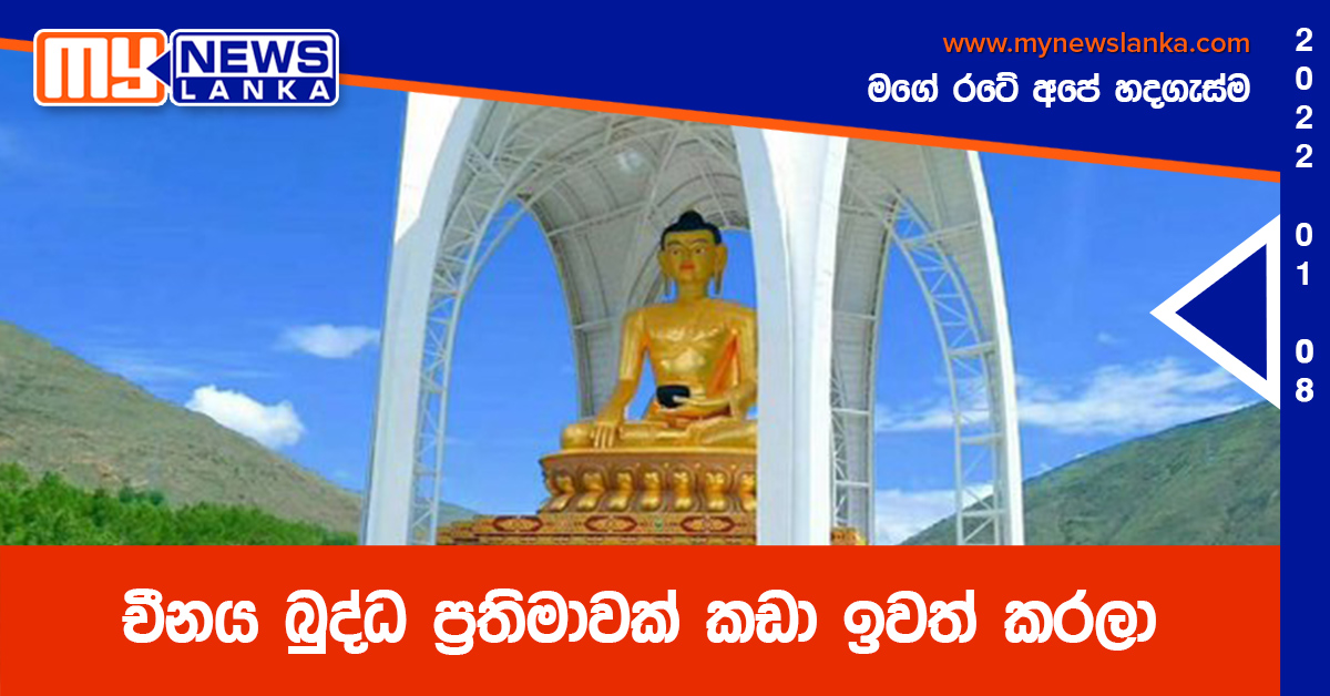 චීනය බුද්ධ ප්‍රතිමාවක් කඩා ඉවත් කරලා