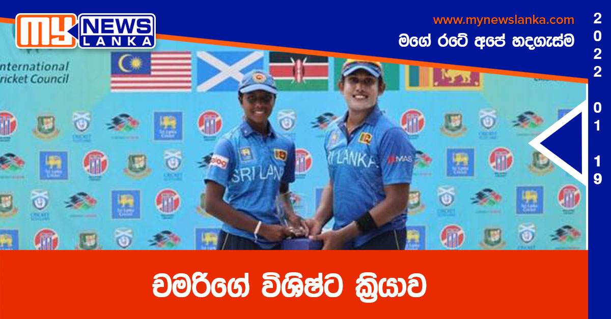 චමරිගේ විශිෂ්ට ක්රියාව චමරිගේ විශිෂ්ට ක්රියාව