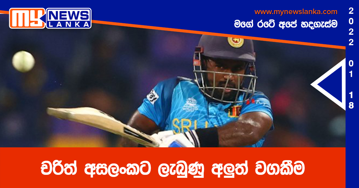 චරිත් අසලංකට ලැබුණු අලුත් වගකීම