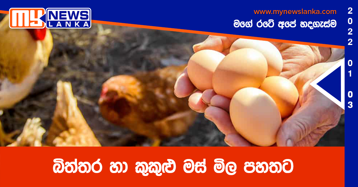 බිත්තර හා කුකුළු මස් මිල පහතට