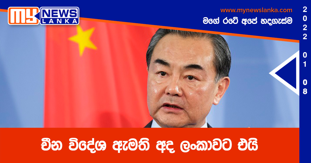 චීන විදේශ ඇමති අද ලංකාවට එයි චීන විදේශ ඇමති අද ලංකාවට එයි
