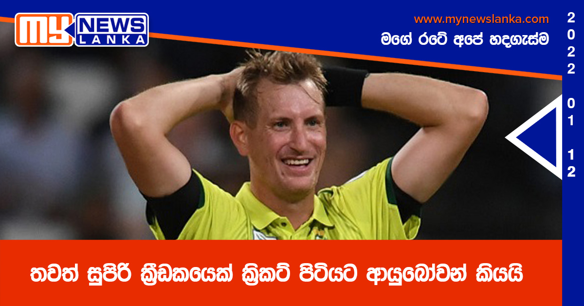 තවත් සුපිරි ක්‍රීඩකයෙක් ක්‍රිකට් පිටියට ආයුබෝවන් කියයි