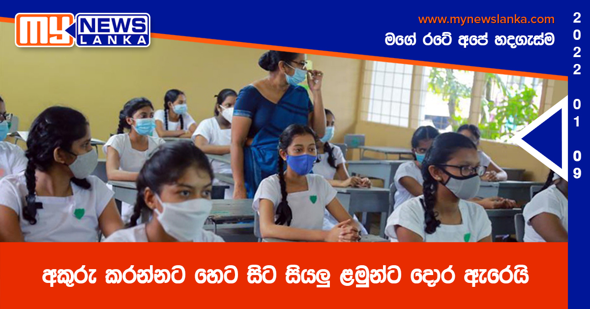 අකුරු  කරන්නට හෙට සිට සියලු ළමුන්ට දොර ඇරෙයි