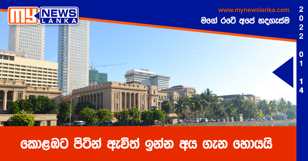 කොළඹට පිටින් ඇවිත් ඉන්න අය ගැන හොයයි කොළඹට පිටින් ඇවිත් ඉන්න අය ගැන හොයයි