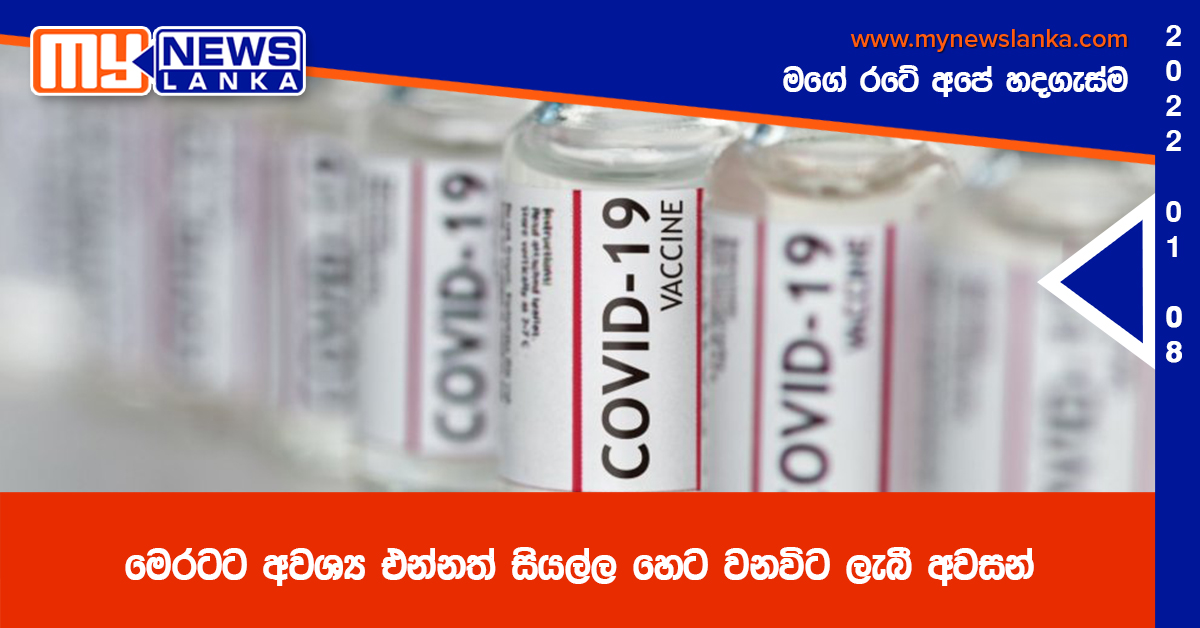 මෙරටට අවශ්ය එන්නත් සියල්ල හෙට වනවිට ලැබී අවසන් මෙරටට අවශ්ය එන්නත් සියල්ල හෙට වනවිට ලැබී අවසන්