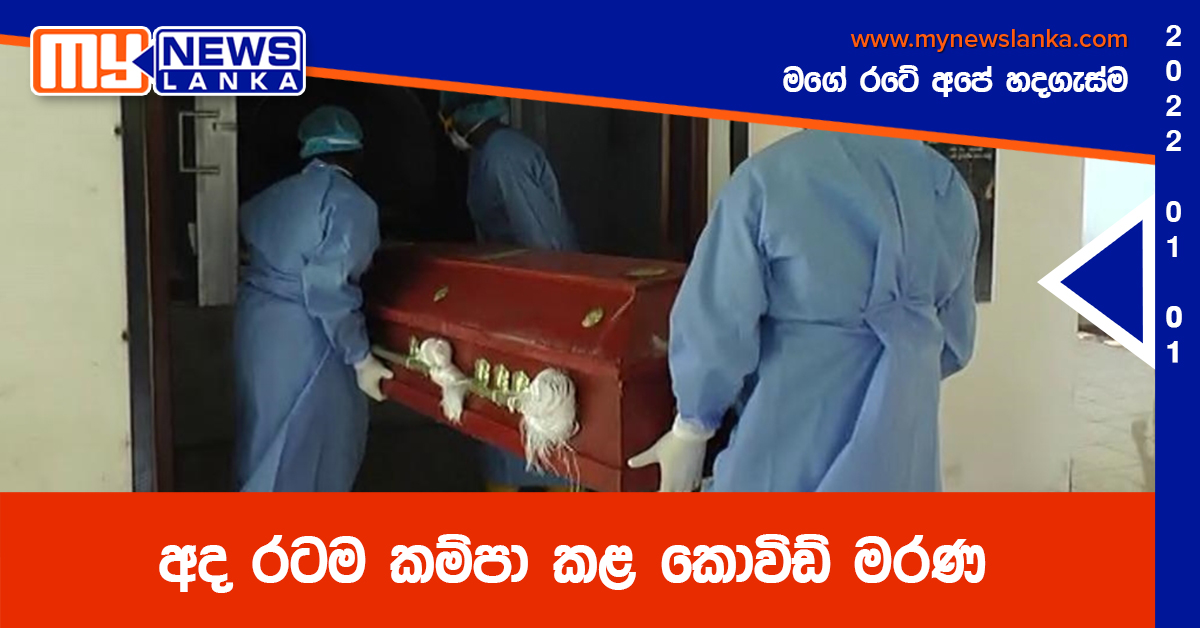 අද රටම කම්පා කළ කොවිඩ් මරණ