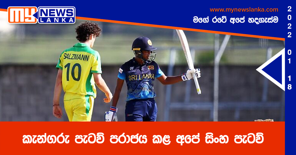 කැන්ගරු පැටව් පරාජය කළ අපේ සිංහ පැටව්