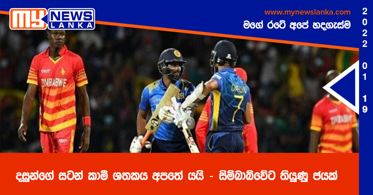 දසුන්ගේ සටන් කාමී ශතකය අපතේ යයි – සිම්බාබ්වේට තියුණු ජයක් දසුන්ගේ සටන් කාමී ශතකය අපතේ යයි – සිම්බාබ්වේට තියුණු ජයක්