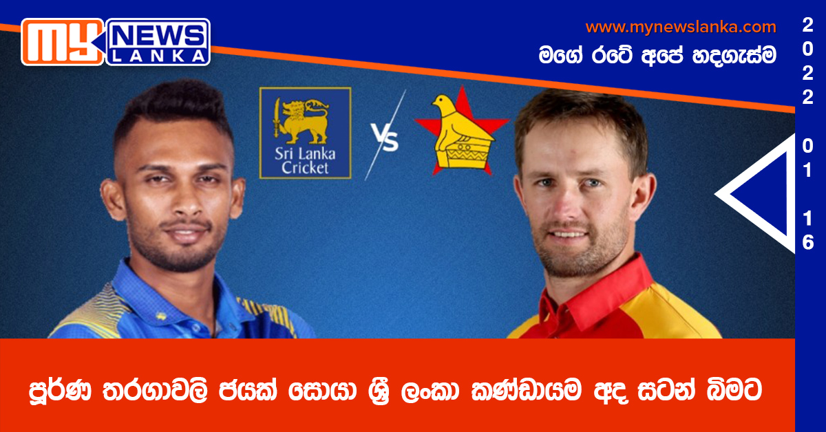 පූර්ණ තරගාවලි ජයක් සොයා ශ්රී ලංකා කණ්ඩායම අද සටන් බිමට පූර්ණ තරගාවලි ජයක් සොයා ශ්රී ලංකා කණ්ඩායම අද සටන් බිමට