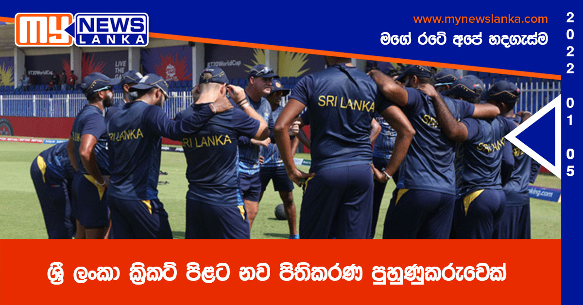 ශ්රී ලංකා ක්රිකට් පිළට නව පිතිකරණ පුහුණුකරුවෙක් ශ්රී ලංකා ක්රිකට් පිළට නව පිතිකරණ පුහුණුකරුවෙක්