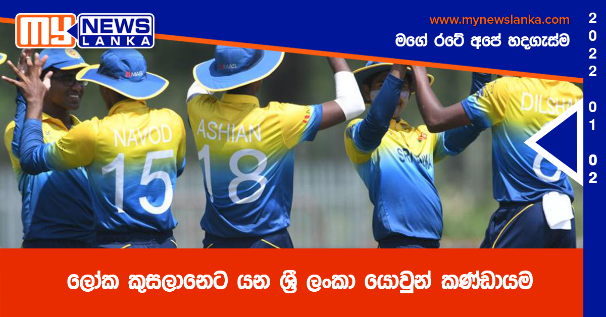 ලෝක කුසලානෙට යන ශ්‍රී ලංකා යොවුන් කණ්ඩායම