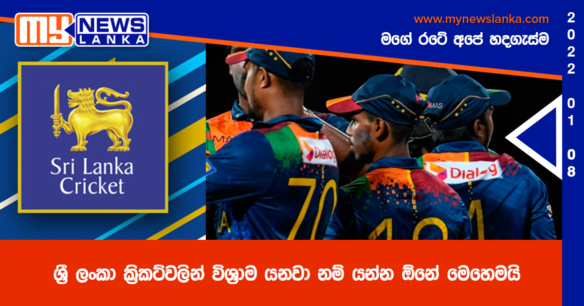 ශ්‍රී ලංකා ක්‍රිකට්වලින් විශ්‍රාම යනවා නම් යන්න ඕනේ මෙහෙමයි