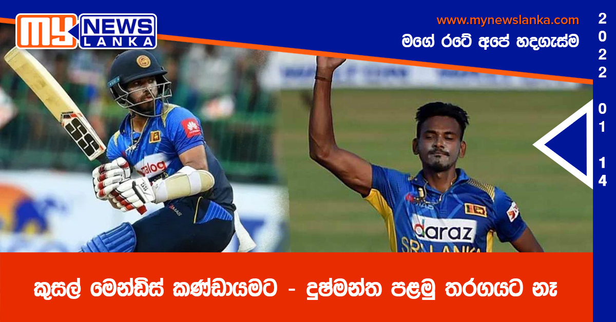 කුසල් මෙන්ඩිස් කණ්ඩායමට – දුෂ්මන්ත පළමු තරගයට නෑ කුසල් මෙන්ඩිස් කණ්ඩායමට – දුෂ්මන්ත පළමු තරගයට නෑ