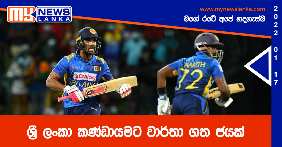 ශ්රී ලංකා කණ්ඩායමට වාර්තා ගත ජයක් ශ්රී ලංකා කණ්ඩායමට වාර්තා ගත ජයක්