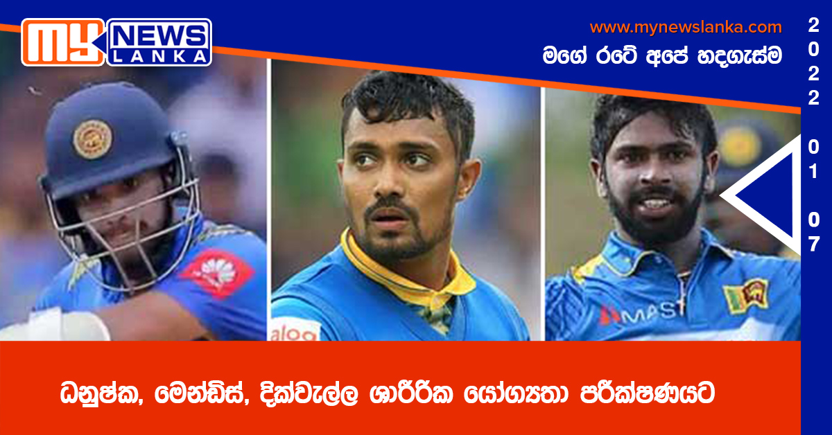 ධනුෂ්ක, මෙන්ඩිස්, දික්වැල්ල ශාරීරික යෝග්යතා පරීක්ෂණයට ධනුෂ්ක, මෙන්ඩිස්, දික්වැල්ල ශාරීරික යෝග්යතා පරීක්ෂණයට
