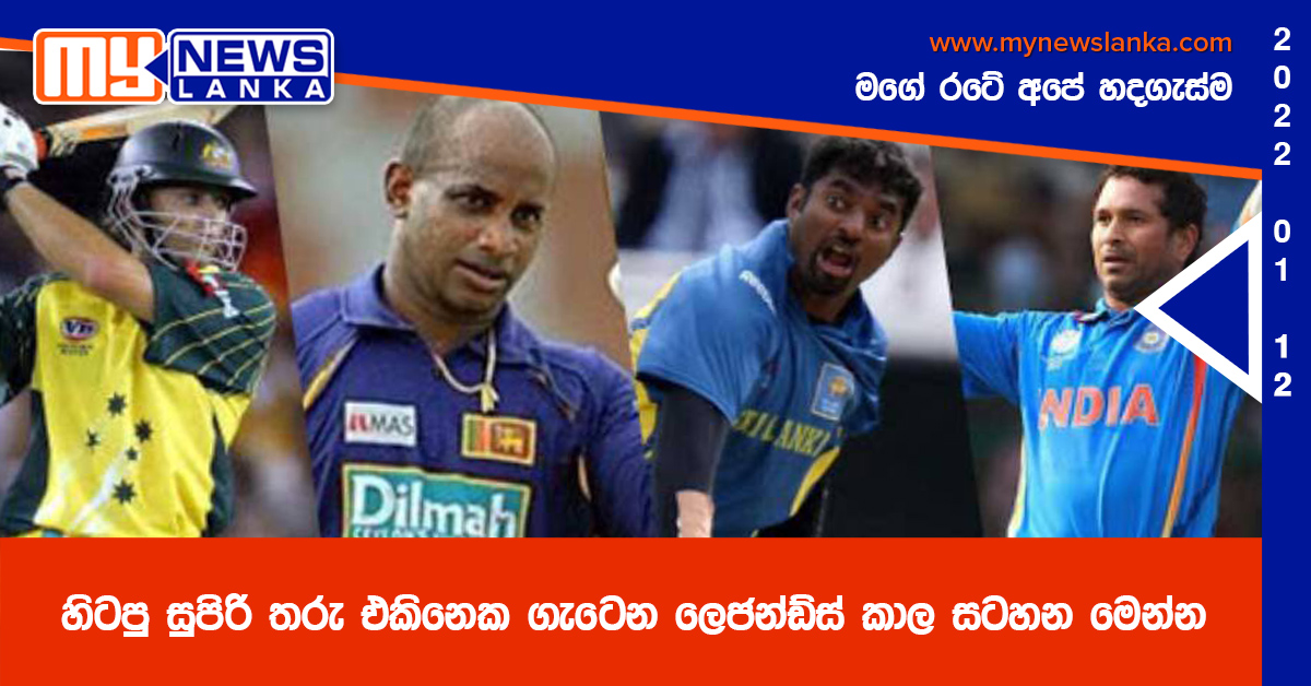 හිටපු සුපිරි තරු එකිනෙක ගැටෙන ලෙජන්ඩ්ස් කාල සටහන මෙන්න