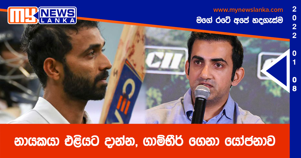 නායකයා එළියට දාන්න, ගාම්භීර් ගෙනා යෝජනාව නායකයා එළියට දාන්න, ගාම්භීර් ගෙනා යෝජනාව