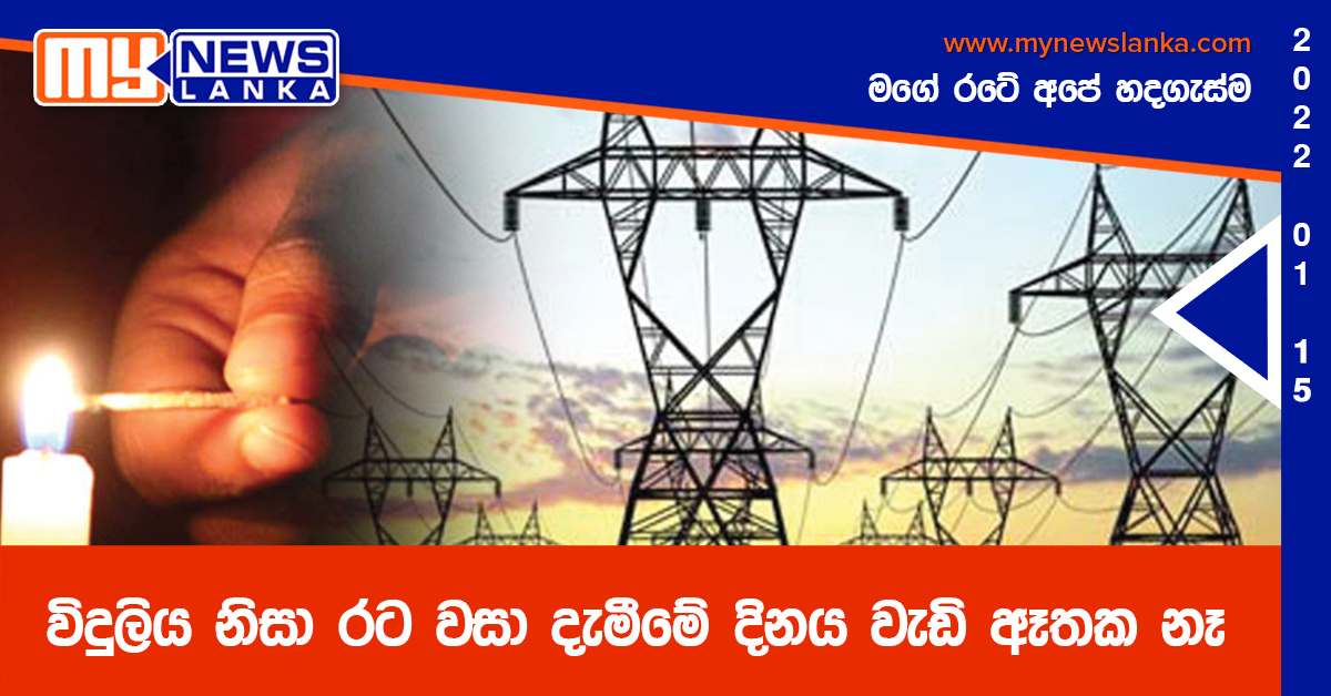 විදුලිය නිසා රට වසා දැමීමේ දිනය වැඩි ඈතක නෑ විදුලිය නිසා රට වසා දැමීමේ දිනය වැඩි ඈතක නෑ