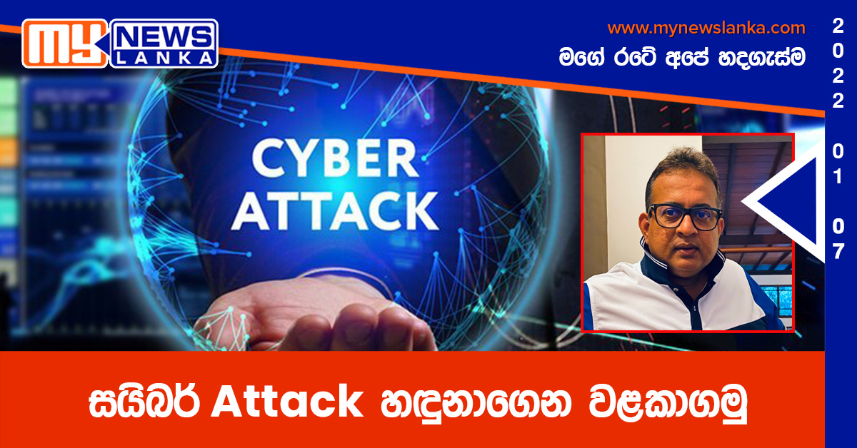 සයිබර් Attack හඳුනාගෙන වළකාගමු සයිබර් Attack හඳුනාගෙන වළකාගමු