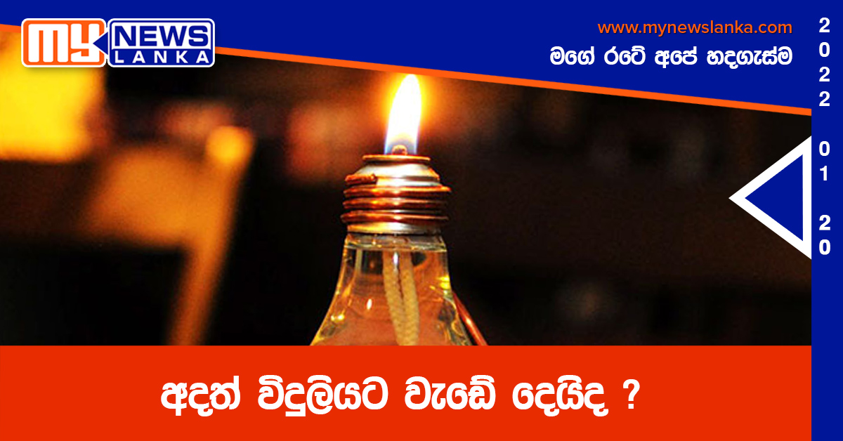 අදත් විදුලියට වැඩේ දෙයිද ? අදත් විදුලියට වැඩේ දෙයිද ?
