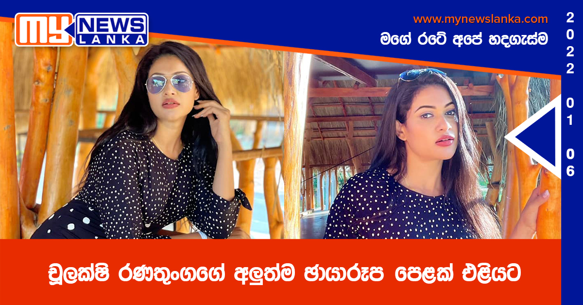 චූලක්ෂි රණතුංගගේ අලුත්ම ඡායාරූප පෙළක් එළියට