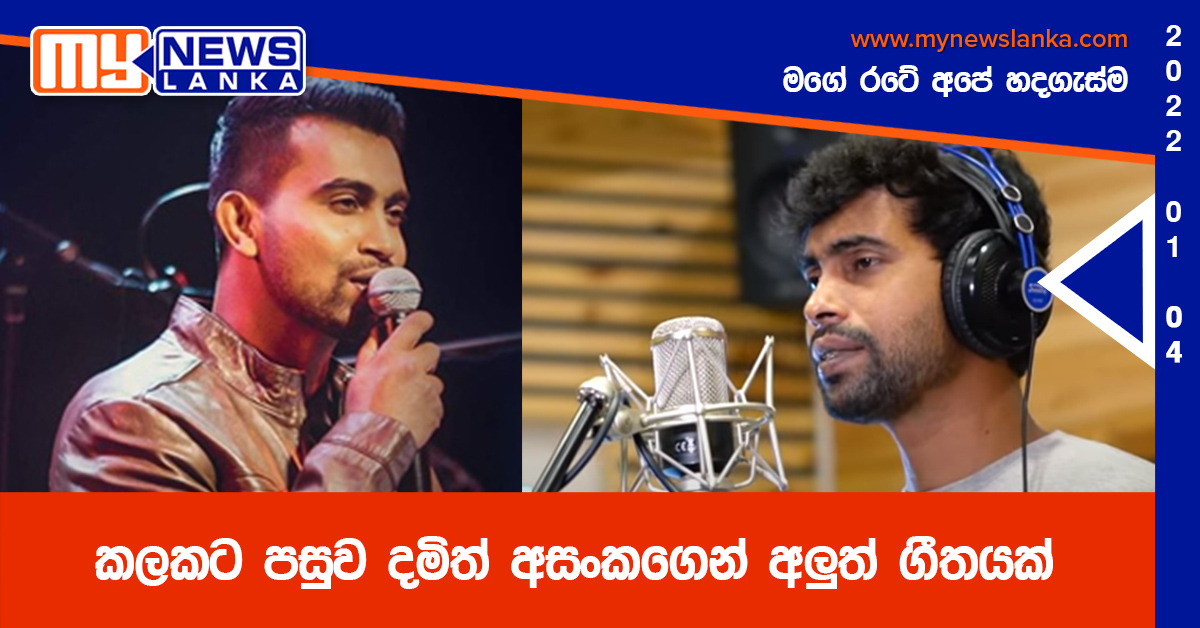 කලකට පසුව දමිත් අසංකගෙන් අලුත් ගීතයක්