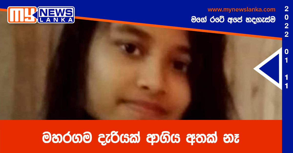 මහරගම දැරියක් ආගිය අතක් නෑ