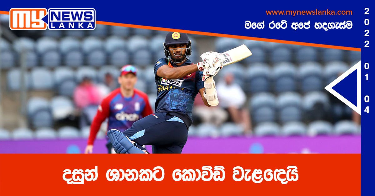 දසුන් ශානකට කොවිඩ් වැළඳෙයි දසුන් ශානකට කොවිඩ් වැළඳෙයි
