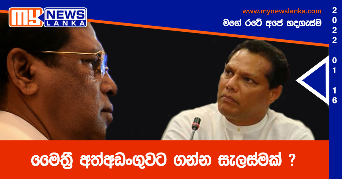 මෛත්‍රී අත්අඩංගුවට ගන්න සැලස්මක් ?