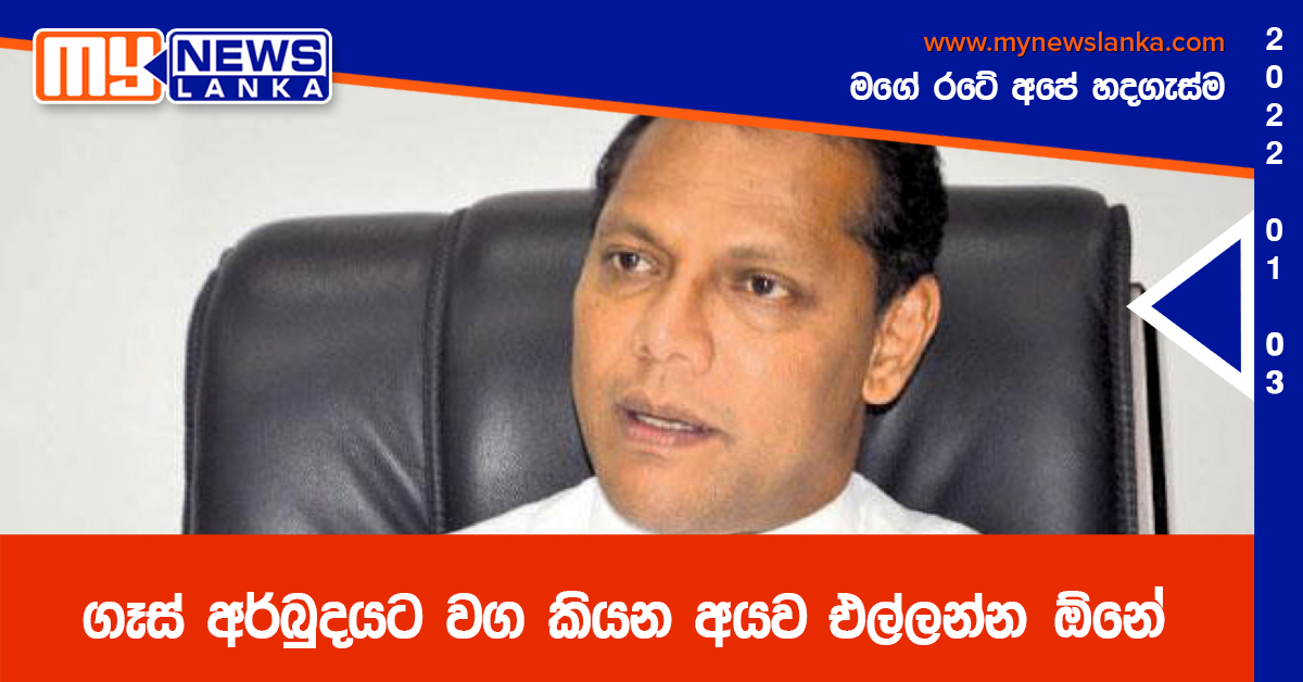 ගෑස් අර්බුදයට වග කියන අයව එල්ලන්න ඕනේ ගෑස් අර්බුදයට වග කියන අයව එල්ලන්න ඕනේ