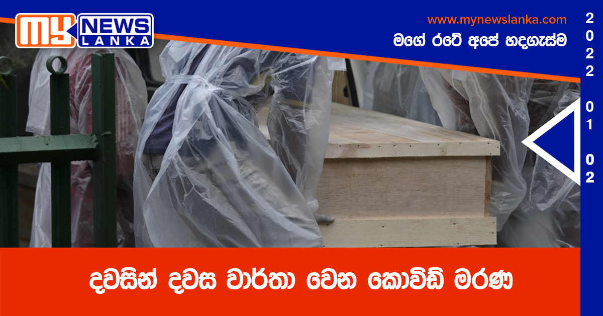 දවසින් දවස වාර්තා වෙන කොවිඩ් මරණ