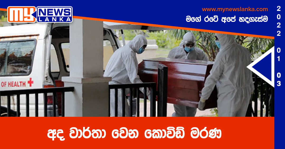 අද වාර්තා වෙන කොවිඩ් මරණ