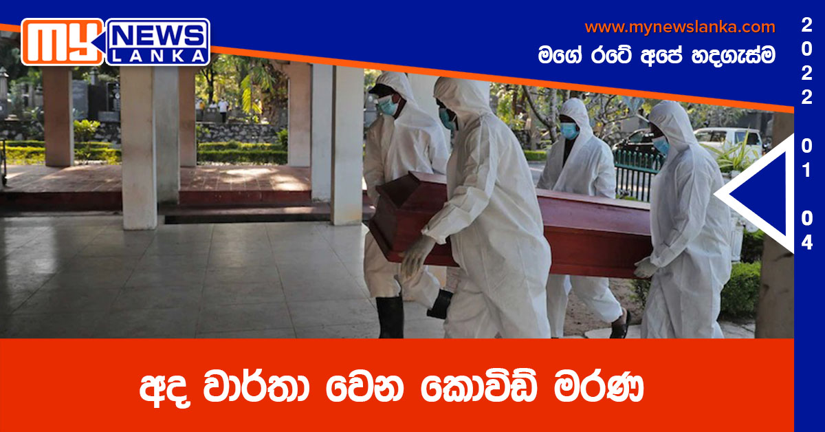 අද වාර්තා වෙන කොවිඩ් මරණ