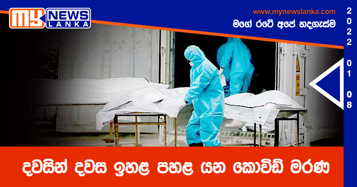 දවසින් දවස ඉහළ පහළ යන කොවිඩ් මරණ දවසින් දවස ඉහළ පහළ යන කොවිඩ් මරණ